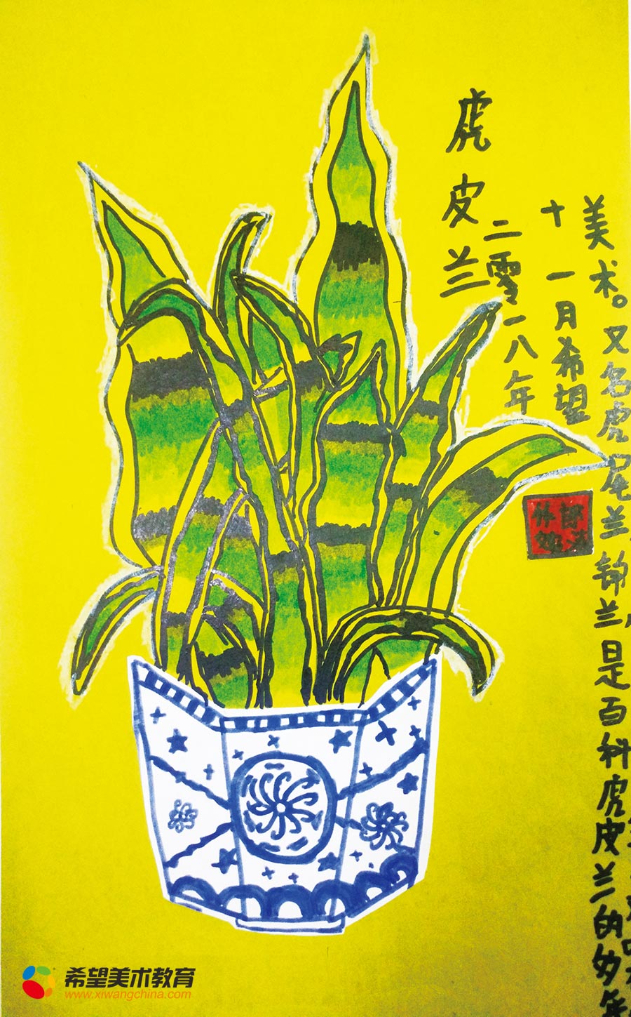 希望美术教育少儿美术作品虎皮兰