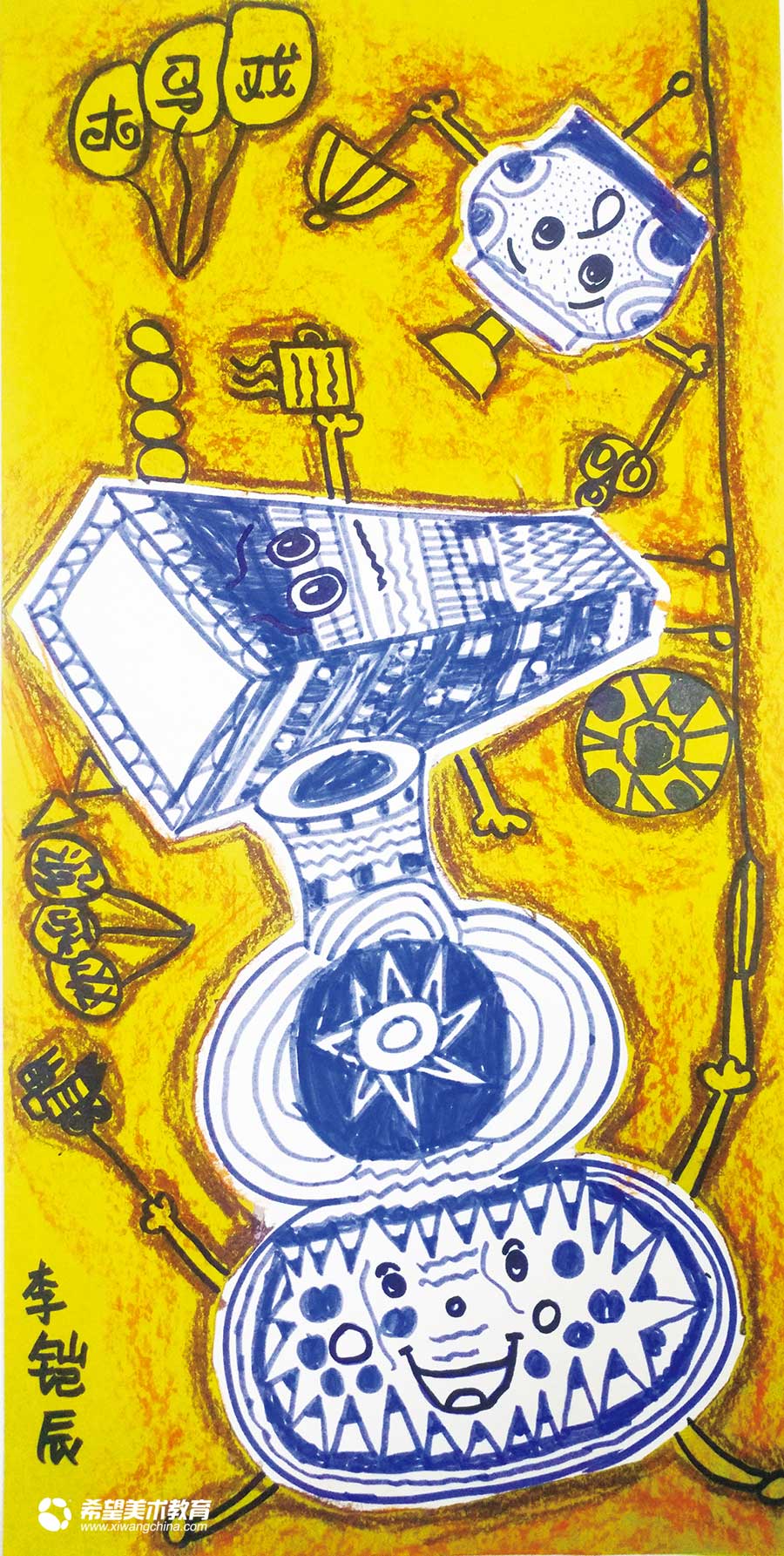 希望美术教育少儿美术作品木马戏