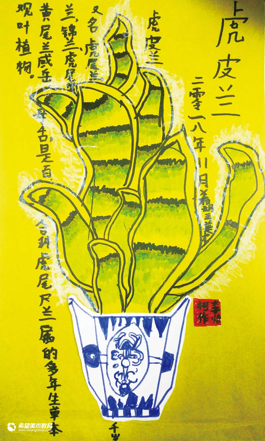 希望美术教育少儿美术作品虎皮兰