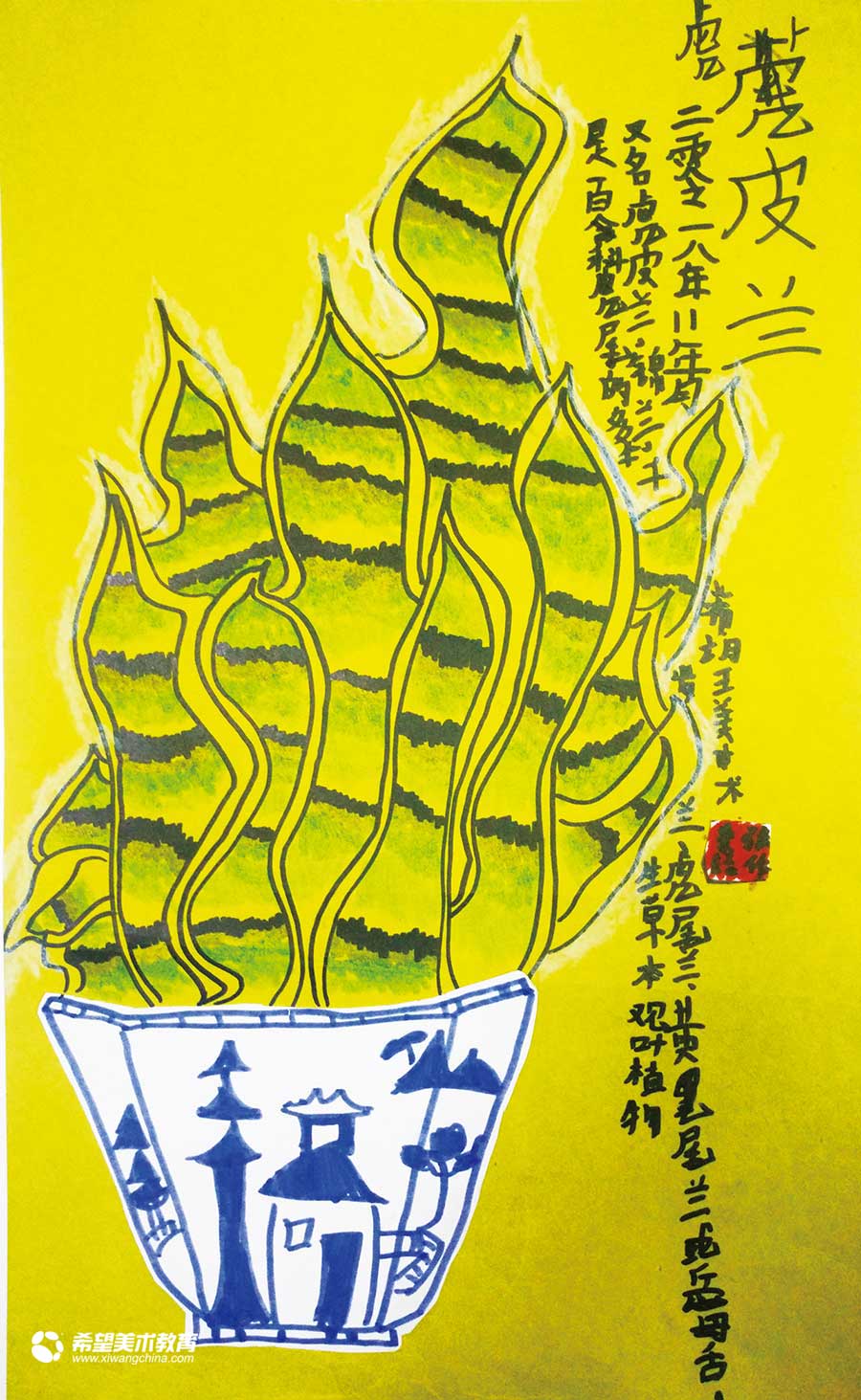 希望美术教育少儿美术作品虎皮兰