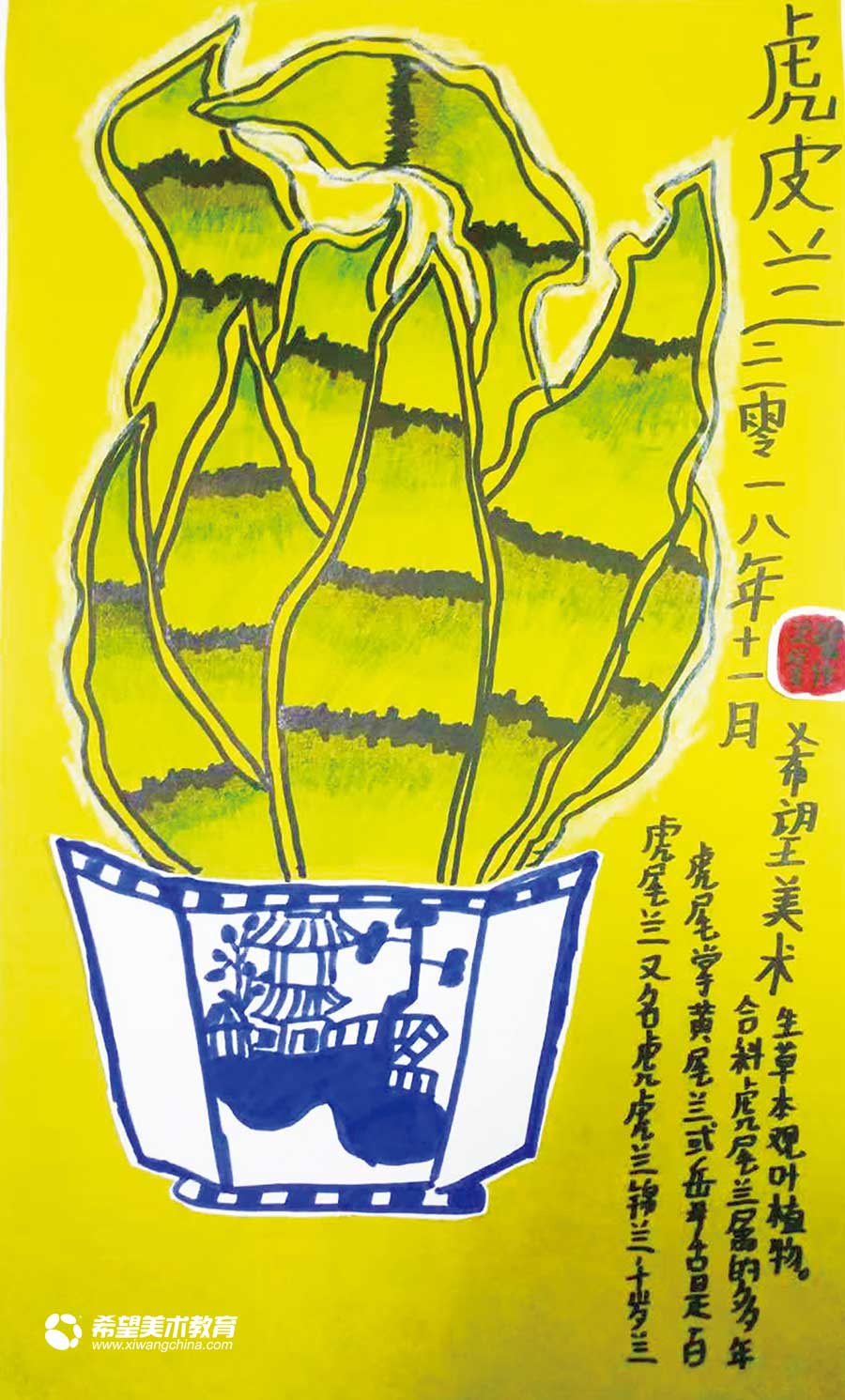 希望美术教育少儿美术作品虎皮兰