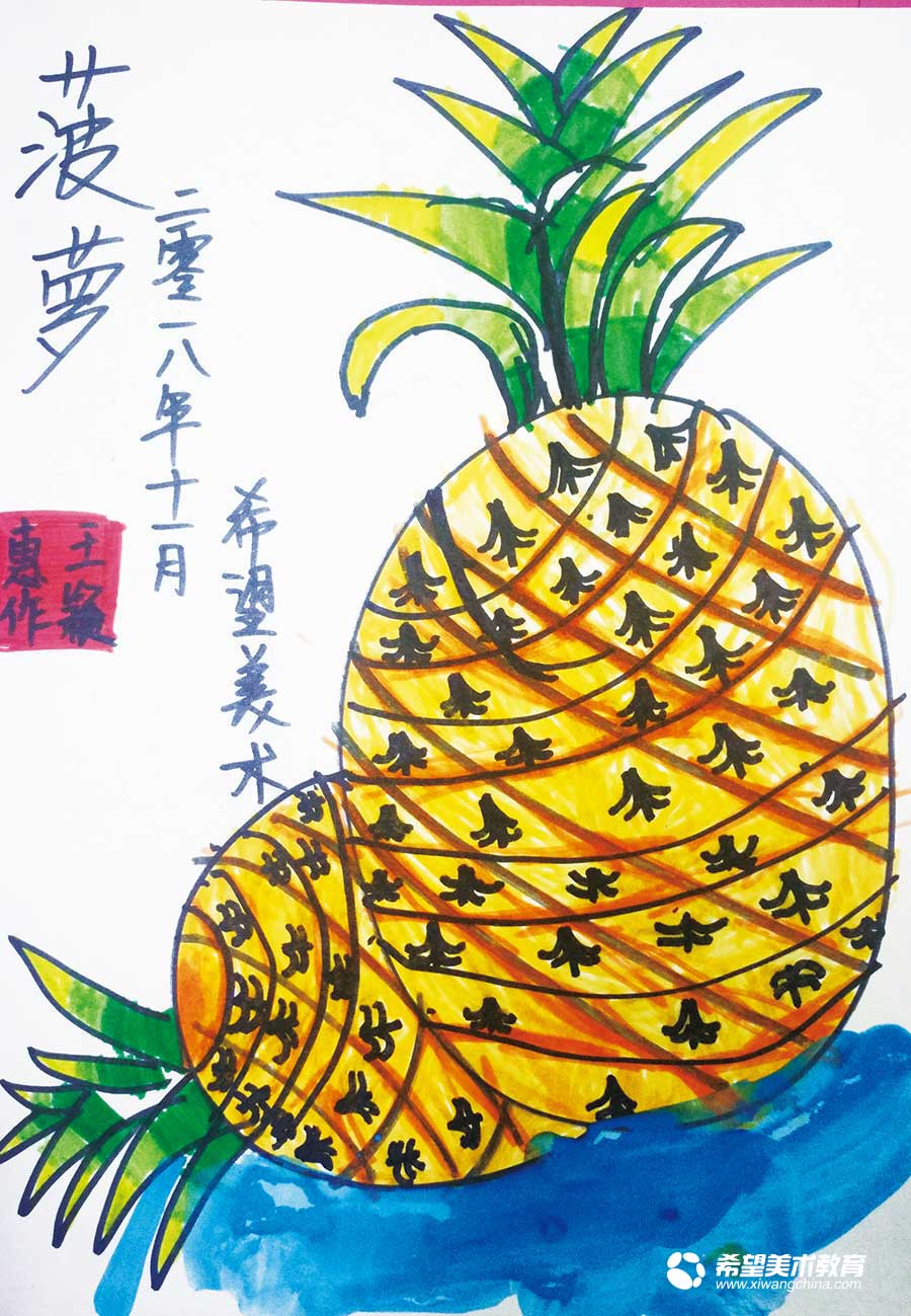 希望美术教育少儿美术作品菠萝
