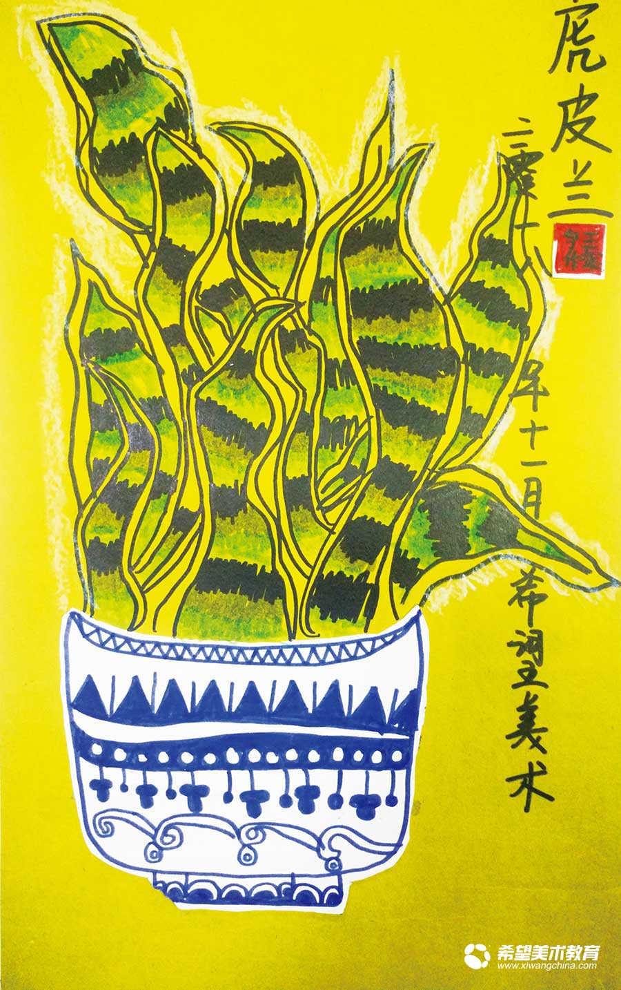 希望美术教育少儿美术作品虎皮兰