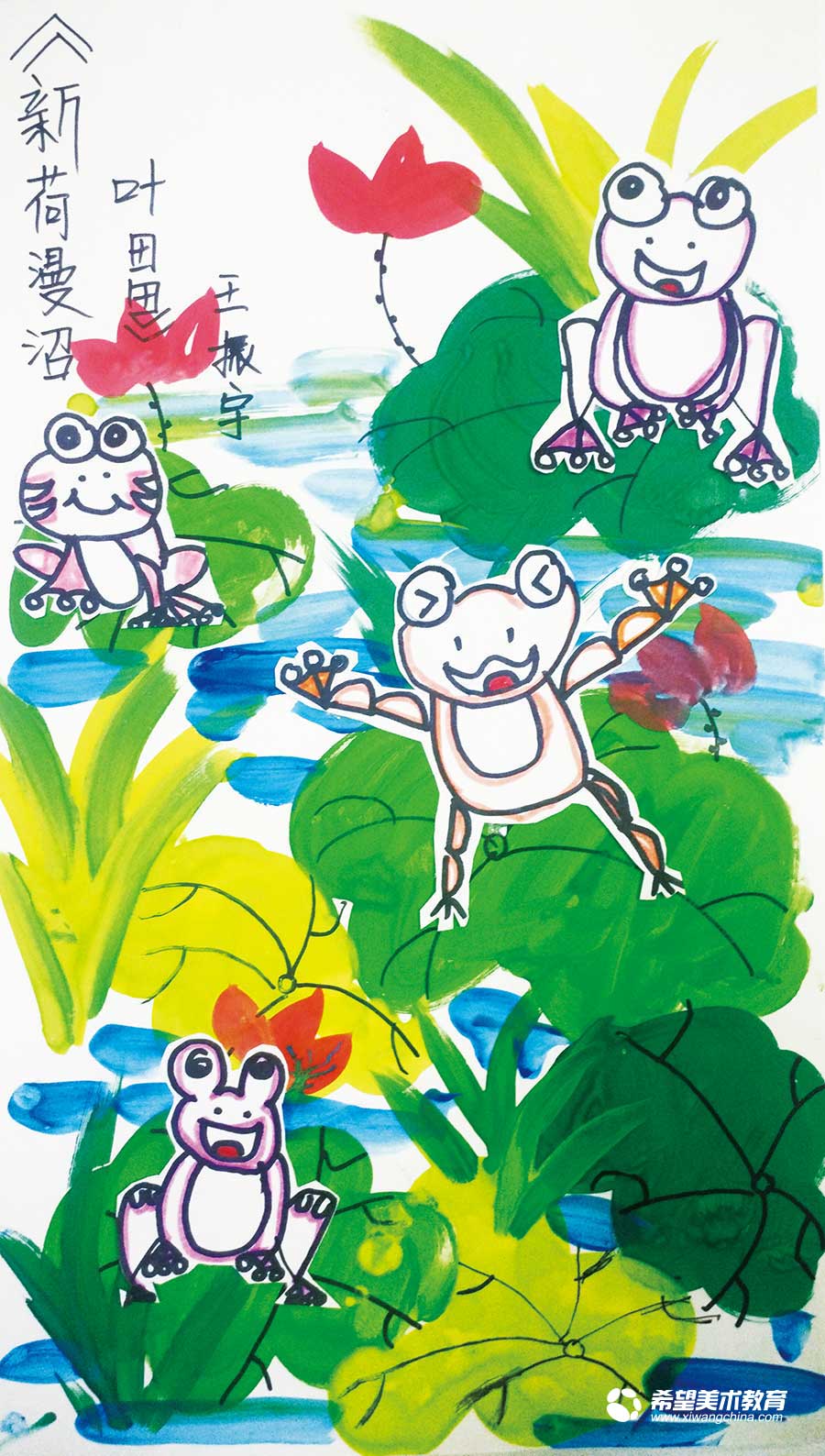 希望美术教育少儿美术作品青蛙