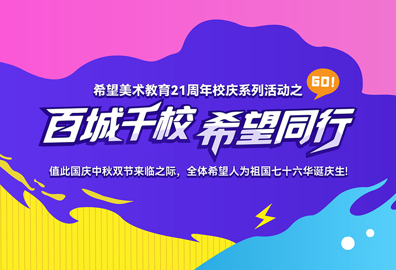 【百城千校，希望同行】希望美术教育团建之旅火热开启！