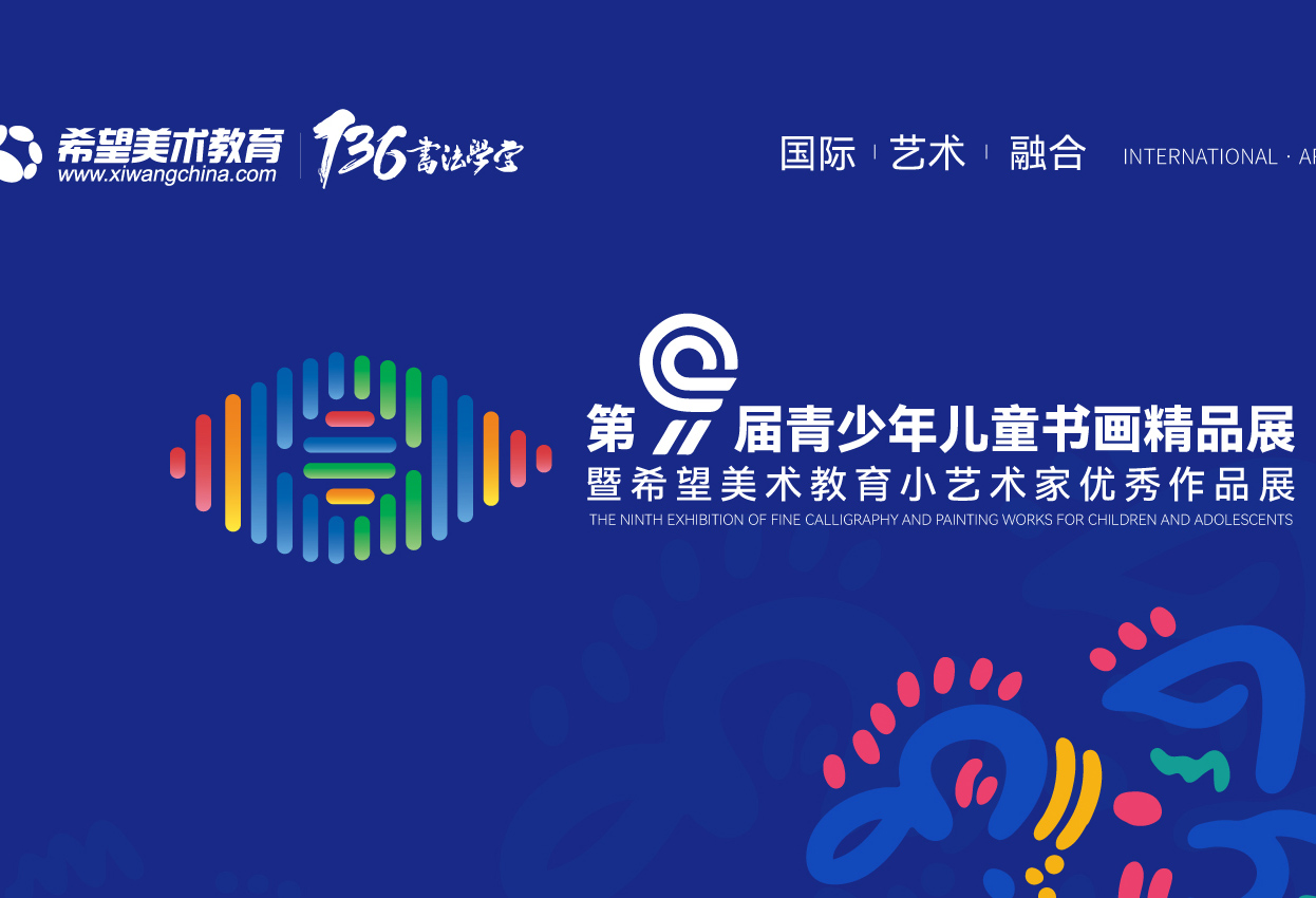 热烈祝贺第九届青少年儿童书画精品展暨希望美术教育徐州地区小艺术家优秀作品展盛大开幕！