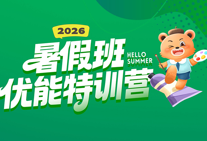 【暑假特训营】夏日蓄力，向美而行！希望美术教育2026暑假特训营精彩绽放！