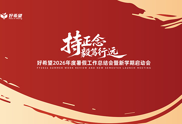 【持正念·毅笃行远】好希望2026年度暑假工作总结会暨新学期启动会圆满举行！