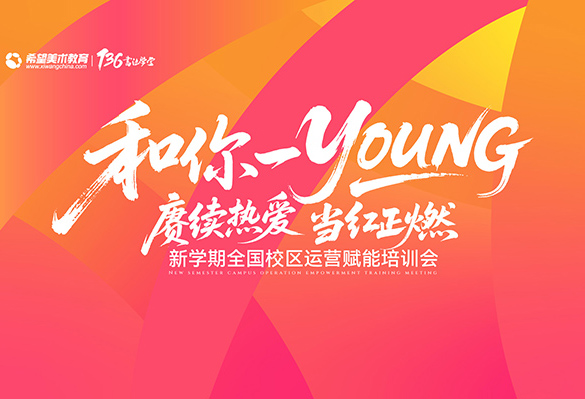"和你一YOUNG"希望美术教育新学期全国加盟校区运营赋能培训会胜利召开！