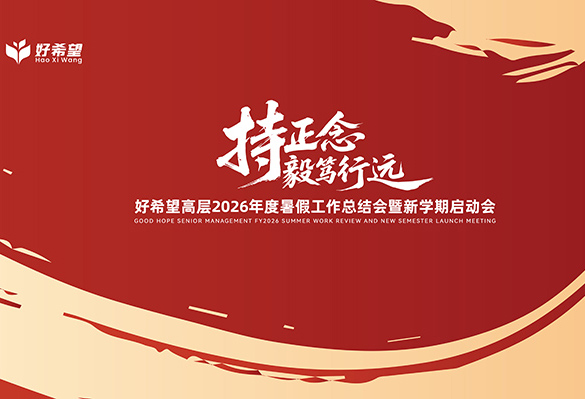 【持正念·毅笃行远】好希望高层2026年度暑假工作总结会暨新学期启动会圆满举行！