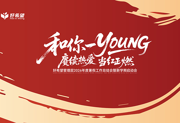 【和你一Young】赓续热爱，当红正燃！好希望管理层2026年度暑假工作总结会暨新学期启动会胜利召开！