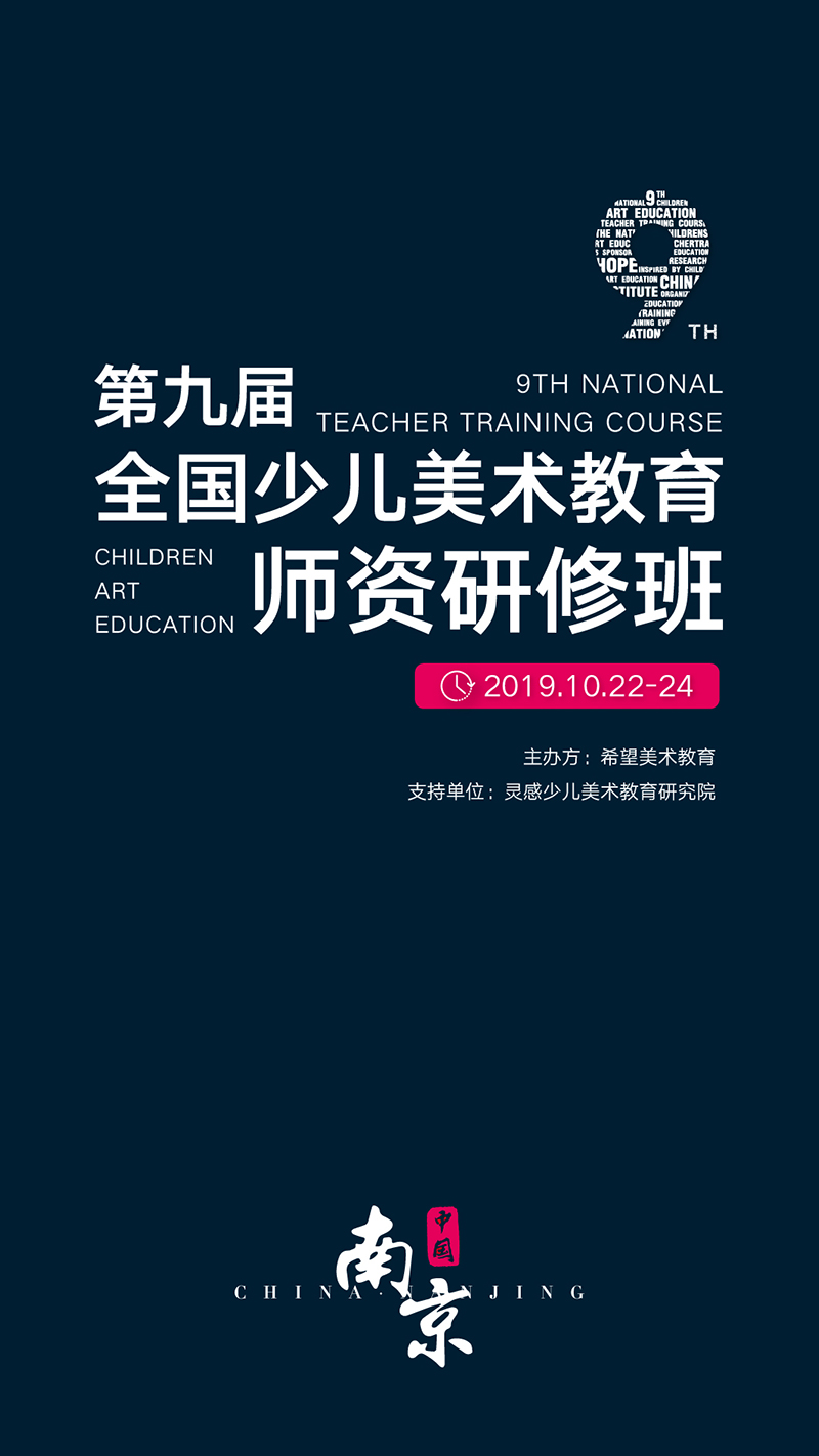 第九届全国少儿美术教育培训盛会将于南京举办