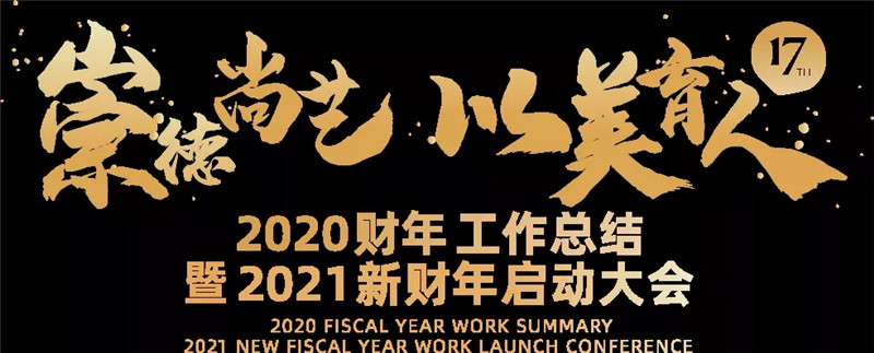 希望美术教育2021新财年启动大会