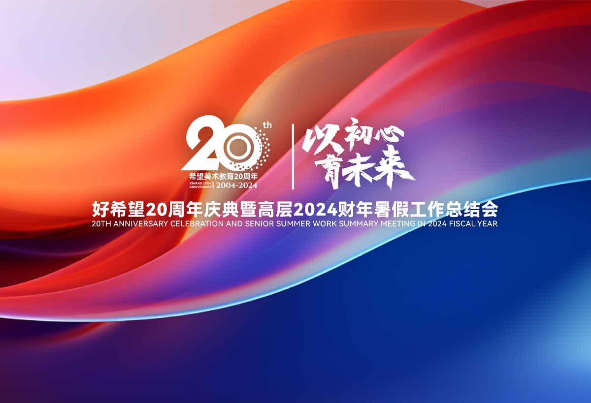  I hope that the 20th anniversary celebration and summer vacation work summary meeting for senior executives in fiscal year 2024 will be held successfully!