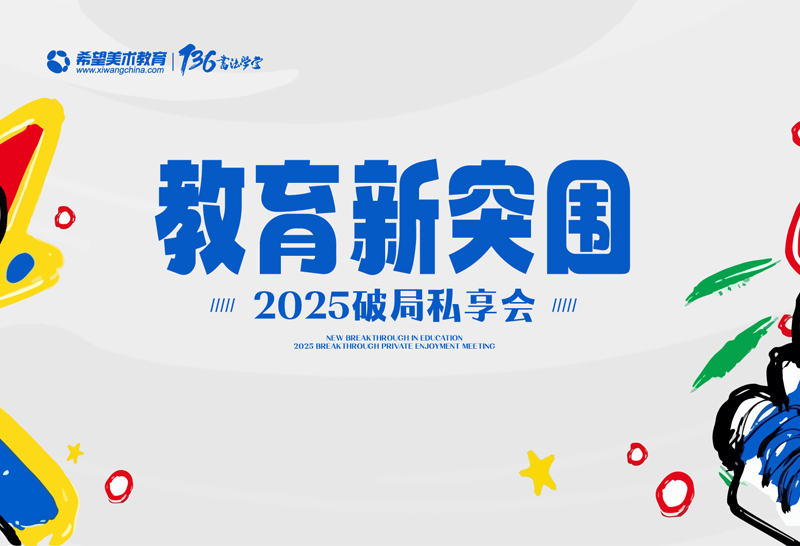 教育新突围・2025 破局私享会圆满收官，共启教育新篇章！