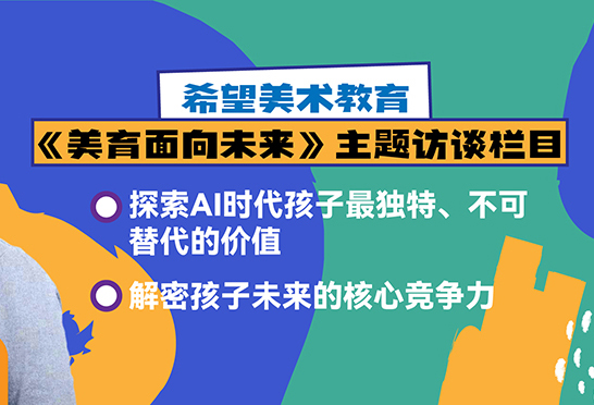 希望美术教育《美育面向未来》主题访谈|清华美院高登科博士深度解读：AI时代，美育是孩子未来的核心竞争力！