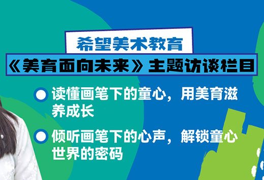 希望美术教育《美育面向未来》主题访谈 | 与绘画心理学专家赵靖娜对话，倾听画笔下的心声，解锁童心世界的密码