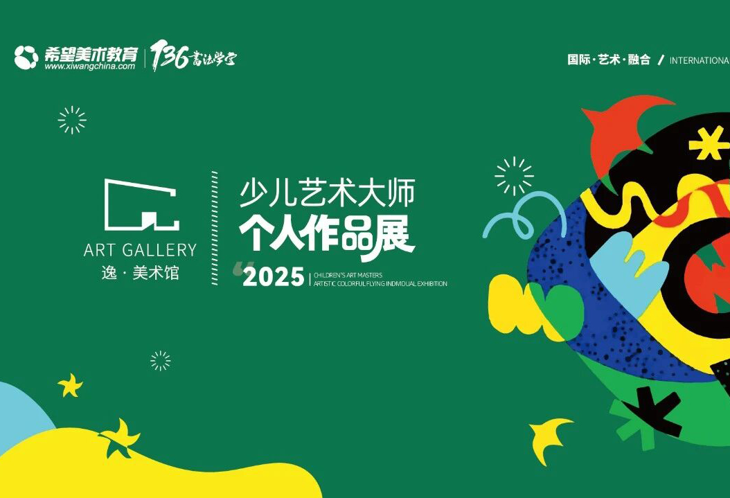 【个人画展】希望美术教育 第四届 逸·美术馆少儿艺术大师个人作品展——第四期（共四期）