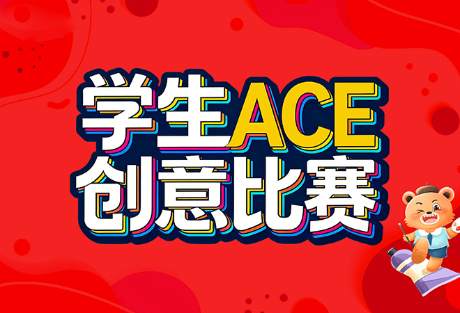 以考核验教学，以教研赋能学生成才！希望美术教育、136书法学堂【学生ACE创意比赛】顺利开展！