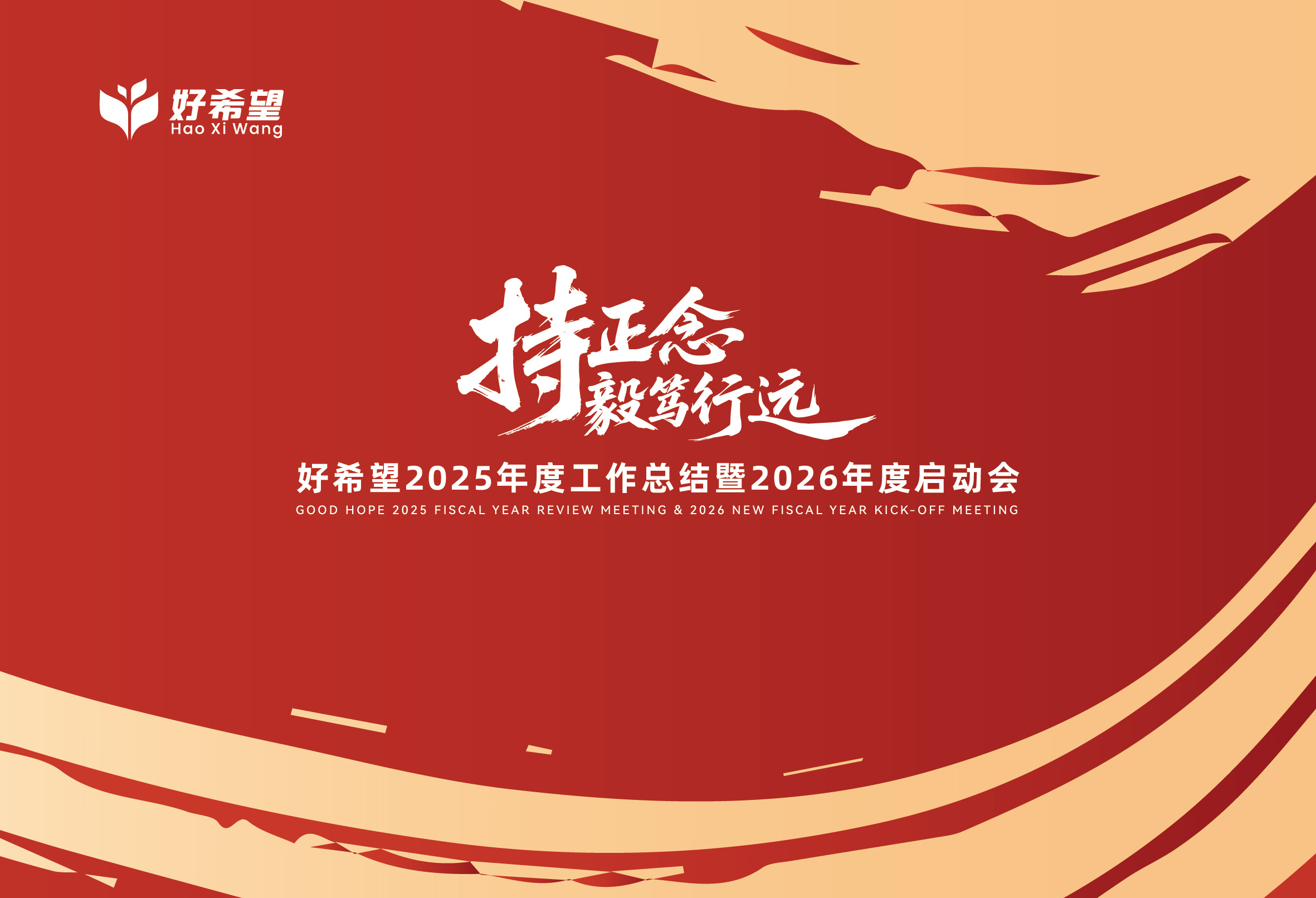 【地区年会】好希望2025年度工作总结暨2026年度启动会圆满召开！希望美术教育